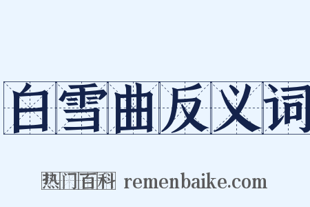 白雪曲反义词是什么意思的图片